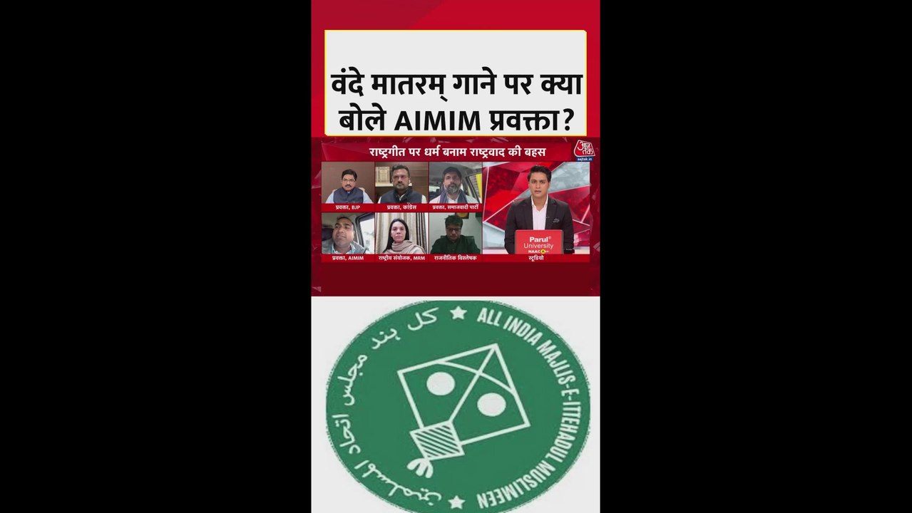 वंदे मातरम् गीत पर क्या बोले AIMIM प्रवक्ता? सुनें
