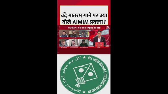 वंदे मातरम् गीत पर क्या बोले AIMIM प्रवक्ता? सुनें