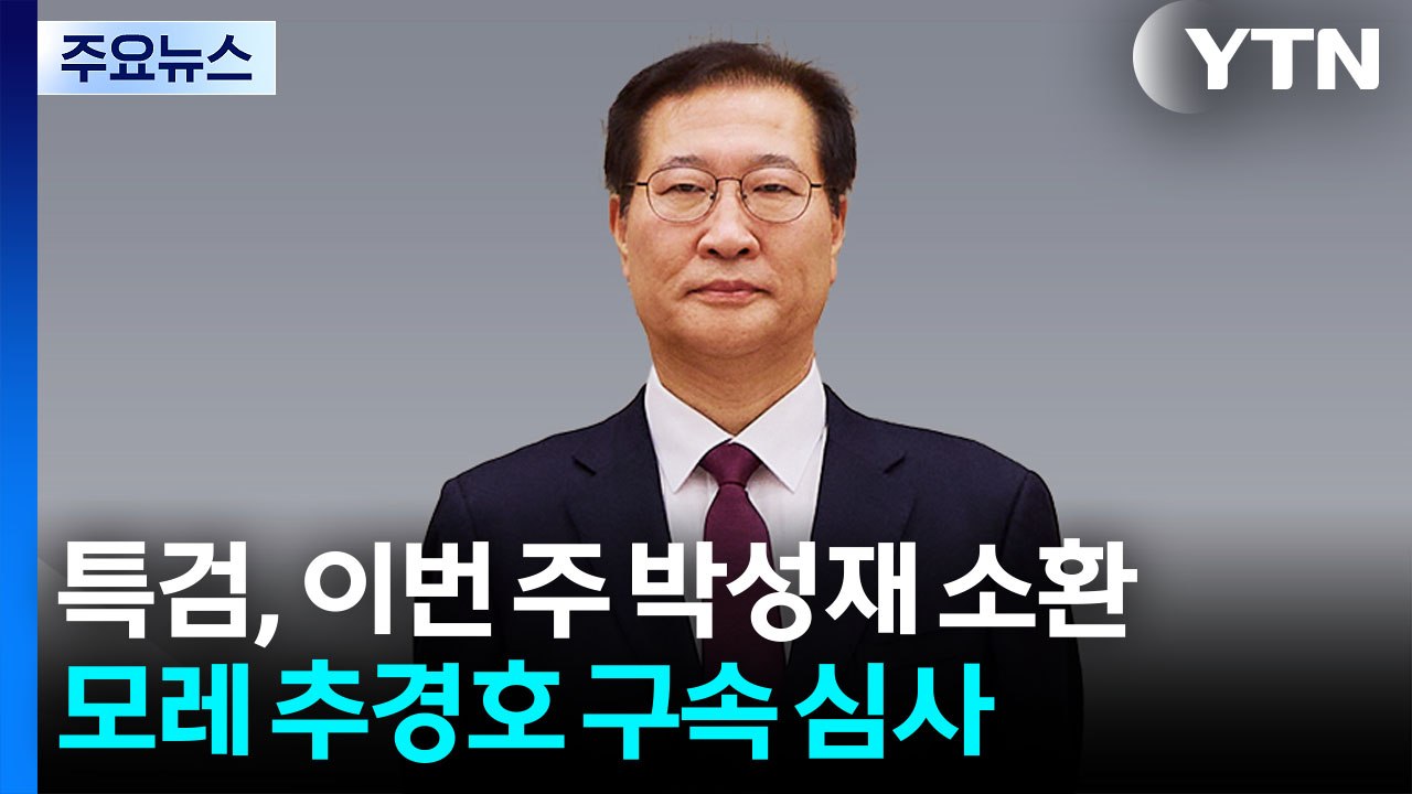 특검, 이번 주 박성재 소환 조사...모레 추경호 구속 심사 / YTN