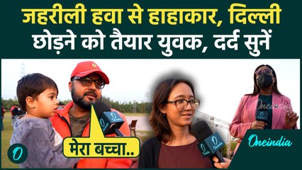 Delhi Pollution: 'दम घुट रहा है', Delhi छोड़ने को तैयार लोग? Pollution पर CM से कर दी Demand | AQI