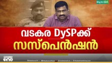 കസ്റ്റഡിയിലെടുത്ത യുവതിയെ പീഡിപ്പിച്ചു: വടകര DySP എ. ഉമേഷിന് സസ്‌പെൻഷൻ