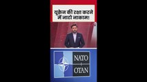 यूक्रेन की रक्षा करने में क्या NATO नाकाम?