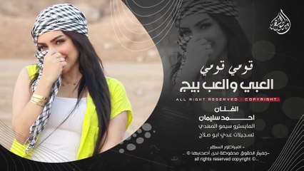 قومي قومي العبي والعب بيج - احمد سليمان _ اغاني طرب 2025 | مطلوبه اكثر شيء .