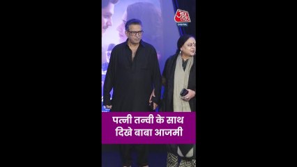 पत्नी तन्वी के साथ नजर आए बाबा आजमी