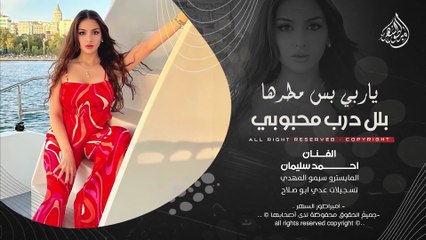 سية وعيني السية - ياربي بس مطرها بلل درب محبوبي - احمد سليمان _ اغاني طرب 2025 | مطلوبه اكثر شيء .