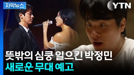 [자막뉴스] "원어 아닌 공연은 세계 최초"...이번엔 무대에 등판하는 박정민 / YTN