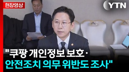 [현장영상+] "쿠팡 개인정보 보호·안전조치 의무 위반도 조사" / YTN