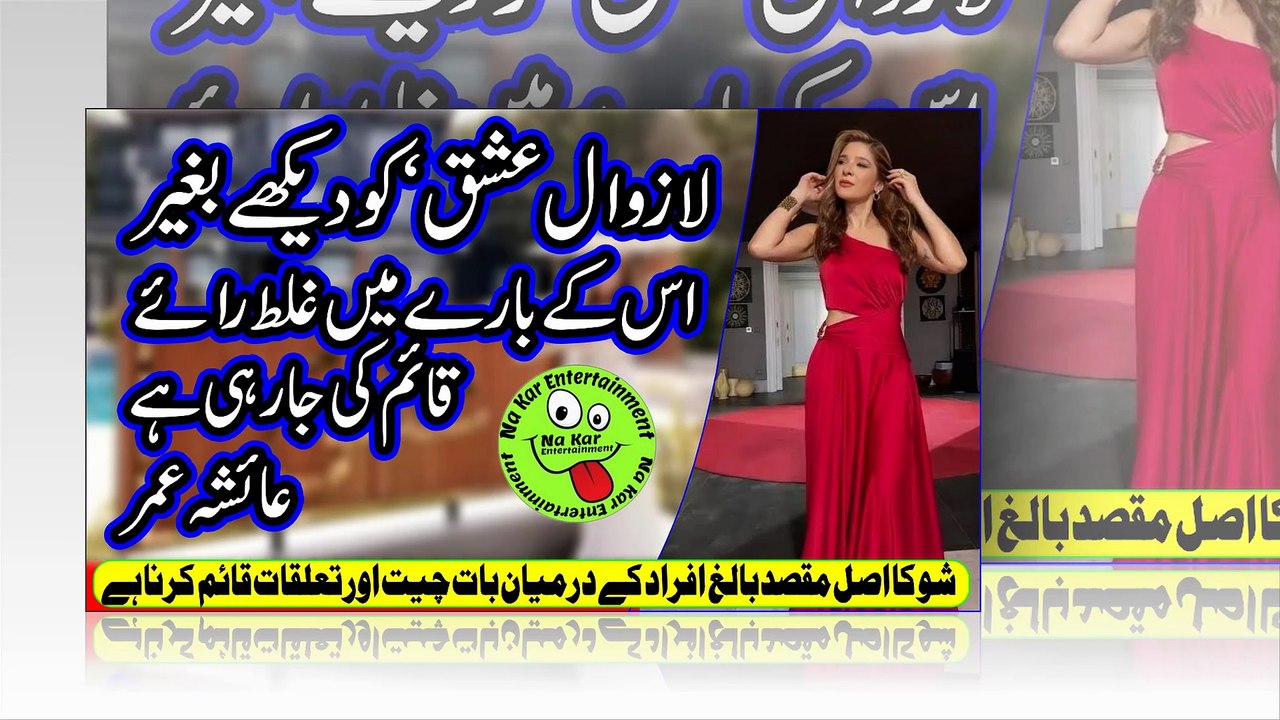 lazawal ishq  ’لازوال عشق‘ کو دیکھے بغیر اس کے بارے میں غلط رائے قائم کی جا رہی ہے، عائشہ عمر