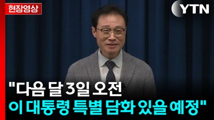 [현장영상+] "다음 달 3일 오전 이 대통령 특별 담화 있을 예정" / YTN