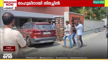 ബലാത്സംഗ പരാതി: രാഹുൽ മാങ്കൂട്ടത്തിലിന്റെ പാലക്കാട്ടെ ഫ്ലാറ്റിലെത്തി പൊലീസ് സംഘം പരിശോധന നടത്തുന്നു
