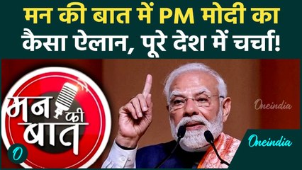 Mann Ki Baat में PM Modi ने किया ऐसा ऐलान, पूरे देश में होने लगी चर्चा! | Mann Ki Baat 128th Episode