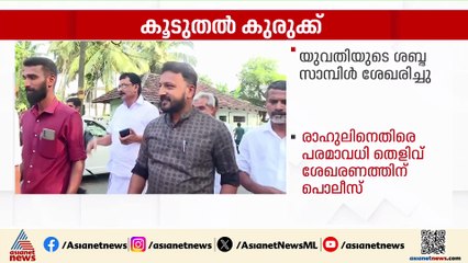 രാഹുലിനെതിരായ കേസ്; ഗർഭഛിദ്രം നടത്തിയത് അശാസ്ത്രീയമായെന്ന് ഡോക്ടർ,സൈബർ ആക്രമണത്തിൽ പരാതിയുമായി യുവതി