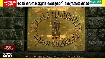 രാജ് ഭവനകളുടെ പേരുമാറ്റി കേന്ദ്രസർക്കാർ; ഇനി മുതൽ ലോക്ഭവൻ