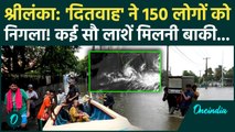 Cyclone Ditwah ने Sri Lanka में मचाई ऐसी तबाही, पूरे देश में कोहराम, लाशें इतनी.. गिन पाना मुश्किल!
