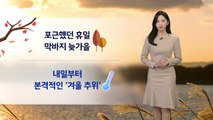 [날씨] 포근했던 휴일...내일부터 본격적인 겨울 추위 / YTN