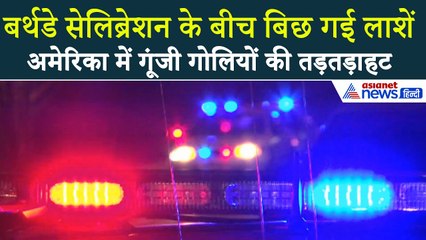 28 नवंबर सुबह की बड़ी खबरें: गोलियों की तड़तड़ाहट से गूंजा अमेरिका, नजारा देख सहम गए लोग