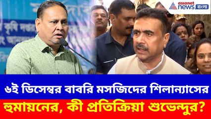 ৬ই ডিসেম্বর বাবরি মসজিদের শিলান্যাসের সিদ্ধান্ত হুমায়নের, কী প্রতিক্রিয়া শুভেন্দুর? Suvendu Adhikari