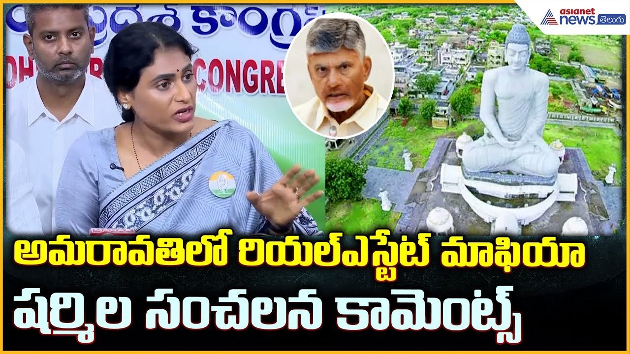 YS Sharmila Pressmeet: అమరావతిలో రియల్ ఎస్టేట్ మాఫియా షర్మిల సంచలన కామెంట్స్| Asianet News Telugu