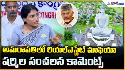 YS Sharmila Pressmeet: అమరావతిలో రియల్ ఎస్టేట్ మాఫియా షర్మిల సంచలన కామెంట్స్| Asianet News Telugu