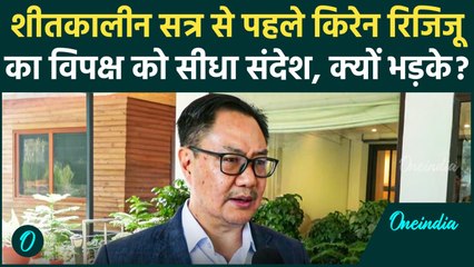 Parliament Winter Session 2025: All Party Meeting और शीतकालीन सत्र  पर क्या बोले Kiren Rijiju ?