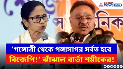 ‘গঙ্গোত্রী থেকে গঙ্গাসাগর সর্বত হবে বিজেপির সরকার!’ আসানসোলে গর্জে উঠলেন শমীক
