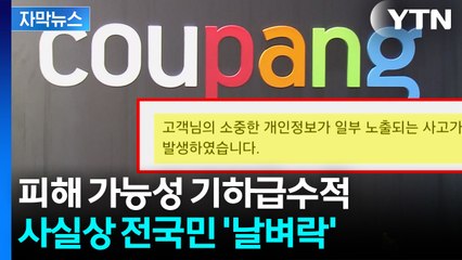 [자막뉴스] '결정적 정보' 유출...쿠팡 고객 지인까지 날벼락 / YTN