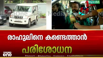 രാഹുലിനെ ഉടൻ അസ്റ്റ് ചെയ്യാൻ നിർദേശം, ബന്ധുക്കളെ ചോദ്യം ചെയ്യും|Search for Rahul Mamkootathi