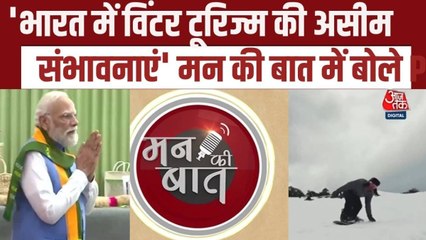 विंटर टूरिज्म पर PM मोदी का जोर, सुनिए 'मन की बात' में क्या कहा