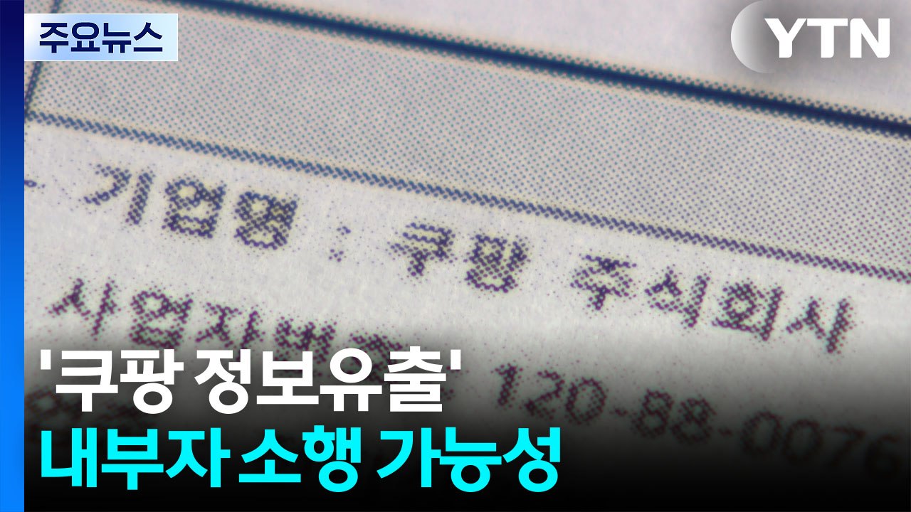'쿠팡 정보 유출' 내부자 소행 가능성...경찰 수사 중 / YTN