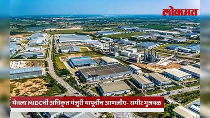 येवल्यात MIDC वर राजकीय चकमक , शिंदेंच्या दाव्यावर समीर भुजबळांचा प्रतिहल्ला_2