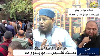 ومات الشيخان في يوم واحد لفضيلة الشيخ ا د محمود الحفناوي الأنصاري