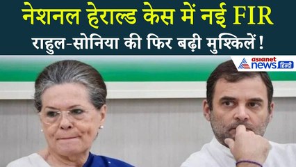 National Herald Case: राहुल-सोनिया गांधी की फिर बढ़ी मुश्किल, नेशनल हेराल्ड केस में नई FIR दर्ज