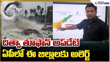 Cyclone Ditwah Update: దిత్వా తూఫాన్ అప్ డేట్ ఏపీలో ఈ జిల్లాలకు అలెర్ట్ | Asianet News Telugu