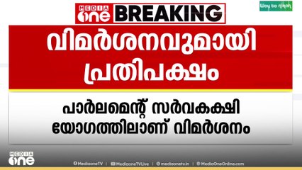 പ്രധാന ചർച്ചയിൽ പ്രധാനമന്ത്രിയെത്തിയില്ല, സർവകക്ഷി യോ​ഗത്തിൽ വിമർശനവുമായി പ്രതിപക്ഷം