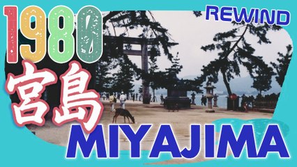 宮島1980年ヴィンテージ映像 ⛩️ Miyajima 1980 Vintage Footage Film – “Com’era allora” Old Itsukushima 🌅