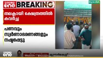 കാസർകോട് ദേളി തലക്ലായി ക്ഷേത്രത്തിൽ കവർച്ച| പണവും സ്വർണ്ണാഭരണങ്ങളും കാണാനില്ല