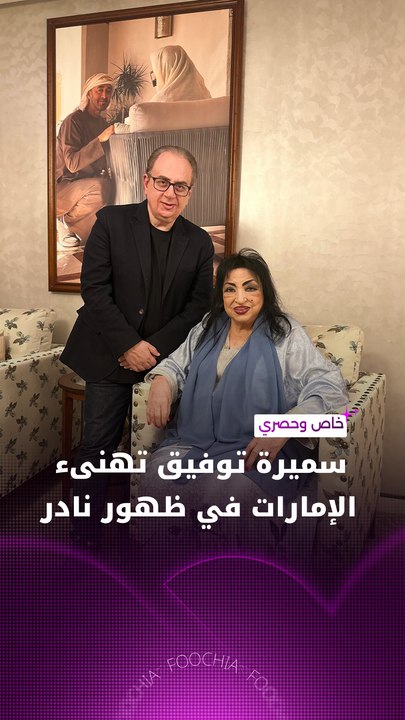 سميرة توفيق تستقبل "فوشيا" في منزلها وهذا ما كشفته