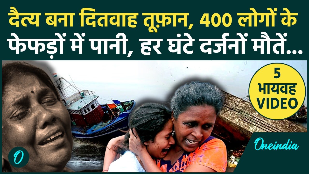 Sri Lanka Cyclone Ditwah Deaths: तूफ़ान में 400 लोग बहे... फेफड़ों में पानी भरने से 150 मौतें, Video