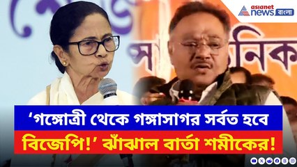 Samik Bhattacharya: ‘গঙ্গোত্রী থেকে গঙ্গাসাগর সর্বত হবে BJP-র সরকার!’ আসানসোলে গর্জে উঠলেন শমীক