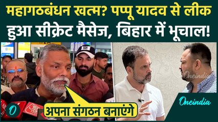 Bihar: Pappu Yadav ने किया Mahagathbandhan टूट का ऐलान, Congress-RJD पर अंदर की बात लीक, क्या बोले?