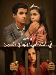 أبي أنقذ أمي! إنها في السجن - ReelShort