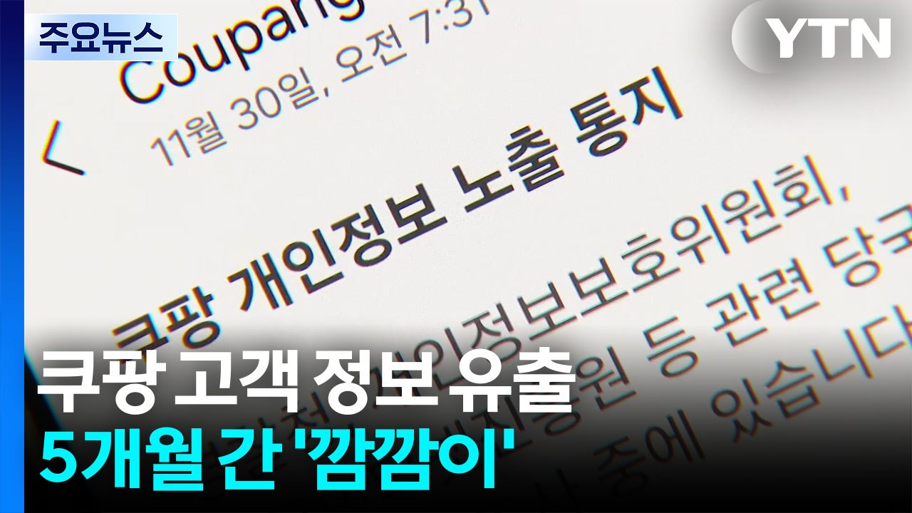 쿠팡 정보 유출 5개월간 '깜깜이'..."정상적 로그인 없이 정보 빼내" / YTN