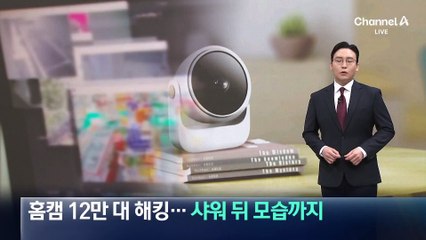 홈캠 12만 대 해킹…샤워 후 모습까지 팔았다