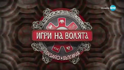 Игри На Волята 7 Епизод 73 (2025)