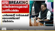 പ്രധാനമന്ത്രിയില്ലാതെ വീണ്ടും സർവ കക്ഷി യോ​ഗം; ജനാധിപത്യത്തോടുള്ള അവഹേളനമെന്ന് CPM