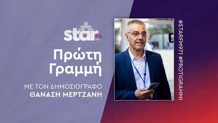 Πρώτη γραμμή με τον Θανάση Μερτζάνη στον Star Fm (28-11-2025)