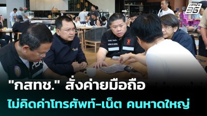 "กสทช." สั่งค่ายมือถือ ไม่คิดค่าโทรศัพท์-เน็ต คนหาดใหญ่ | เข้มข่าวค่ำ | 30 พ.ย. 68