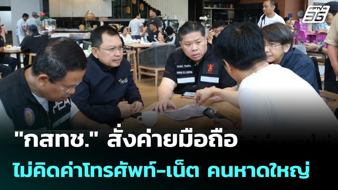 "กสทช." สั่งค่ายมือถือ ไม่คิดค่าโทรศัพท์-เน็ต ค...