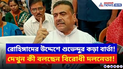 নন্দীগ্রামে বাংলাদেশি রোহিঙ্গাদের চরম বার্তা দিলেন শুভেন্দু! দেখুন কী বললেন | Suvendu Adhikari