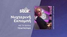Νυχτερινή εκπομπή με τη Βάνια Τσιαγκούδη στον Star Fm (28-11-2025)